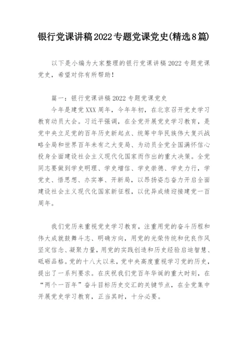 银行党课讲稿2022专题党课党史(精选8篇).docx