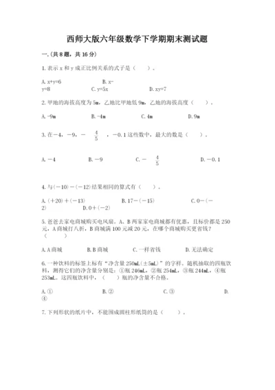 西师大版六年级数学下学期期末测试题附答案【研优卷】.docx