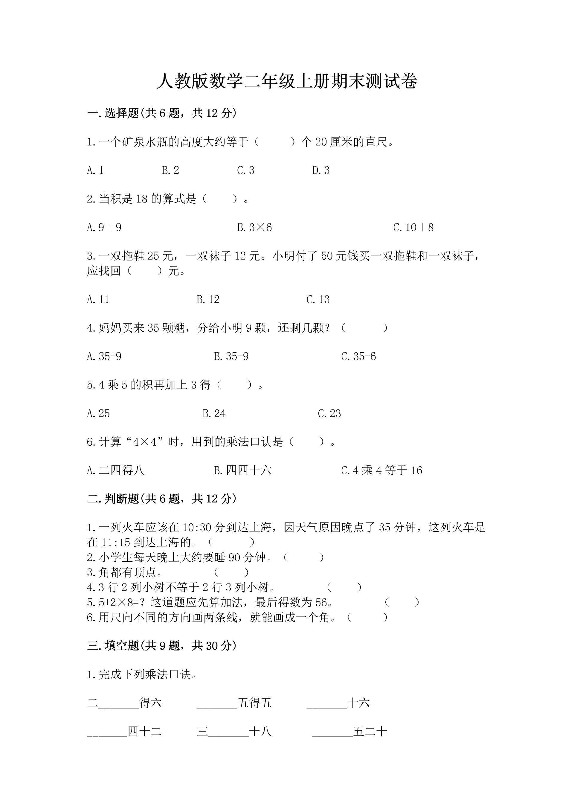 人教版数学二年级上册期末测试卷及答案（必刷）.docx