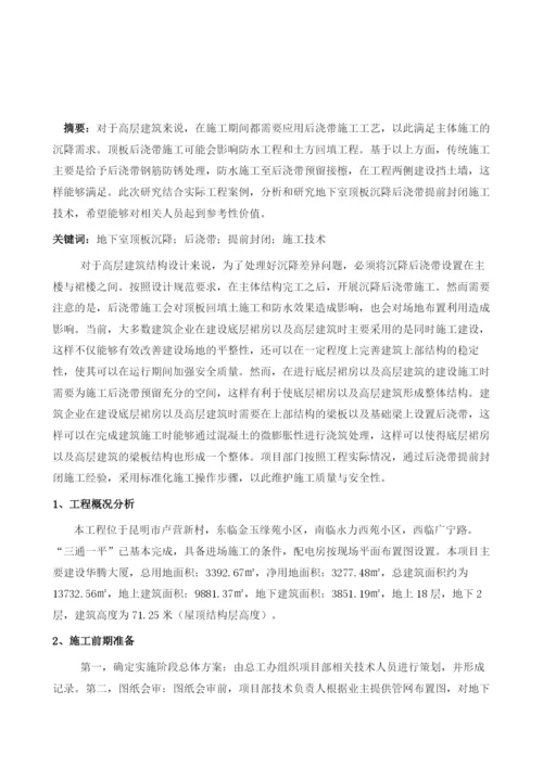 地下室顶板沉降后浇带提前封闭施工技术探讨.docx