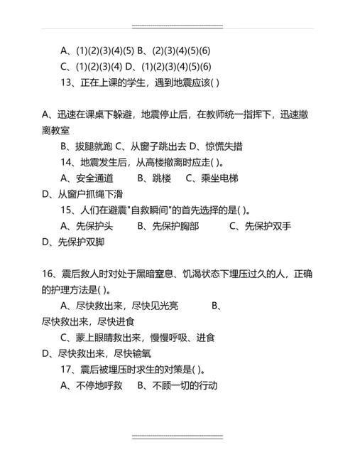 中小学防震减灾知识竞赛试题名师资料.docx