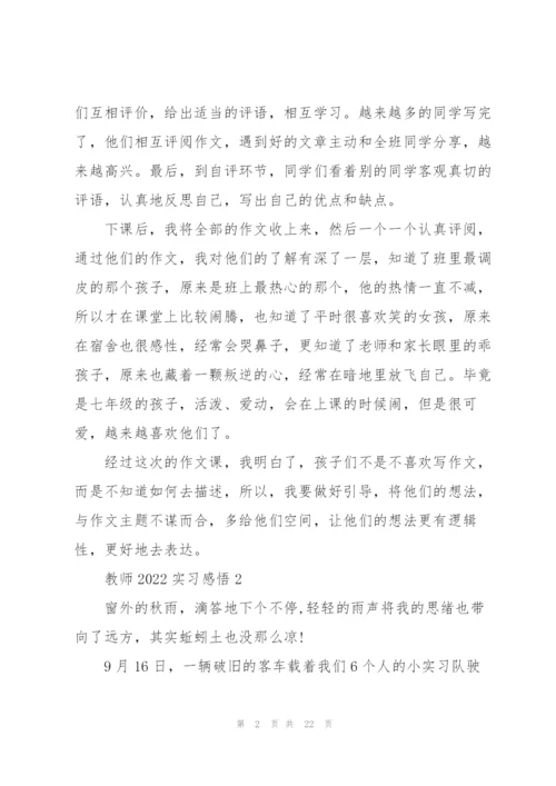 教师2022实习心得感悟10篇.docx