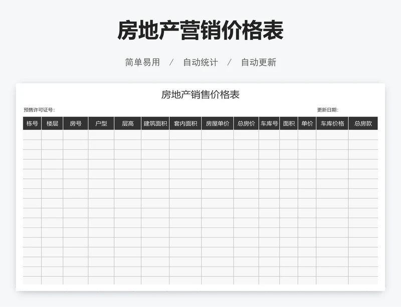 房地产营销价格表