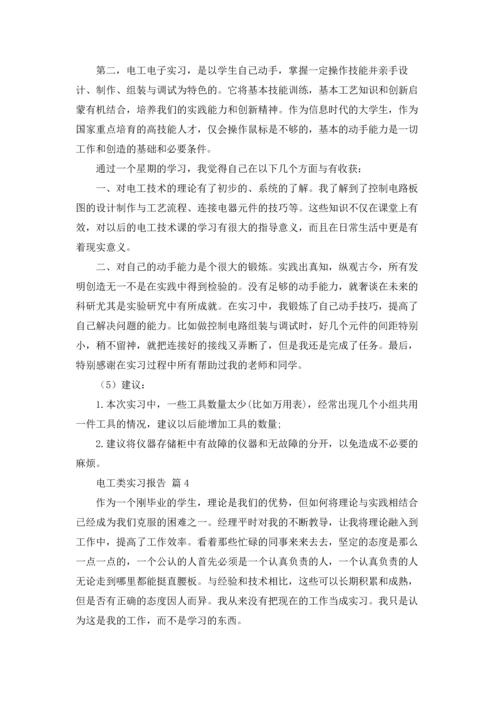 有关电工类实习报告范文十篇.docx