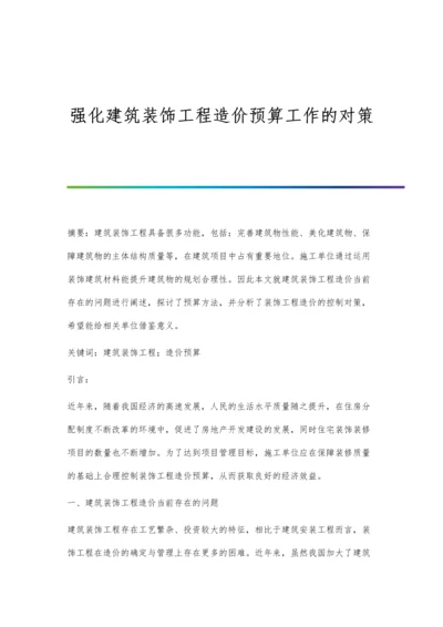 强化建筑装饰工程造价预算工作的对策.docx