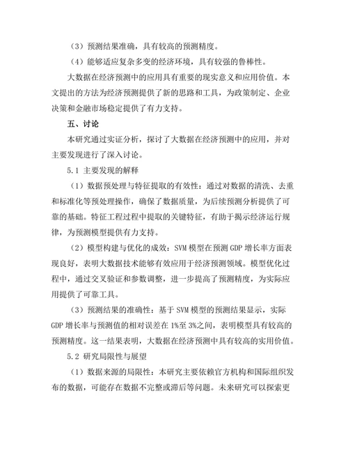 大数据在经济预测中的应用探讨