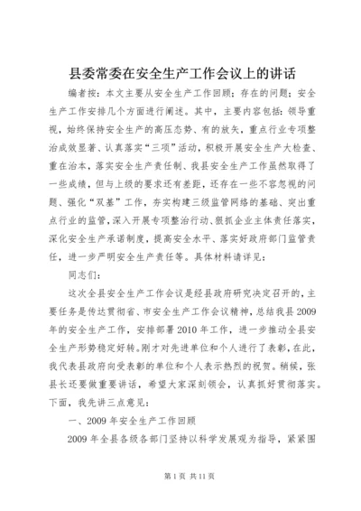 县委常委在安全生产工作会议上的讲话.docx