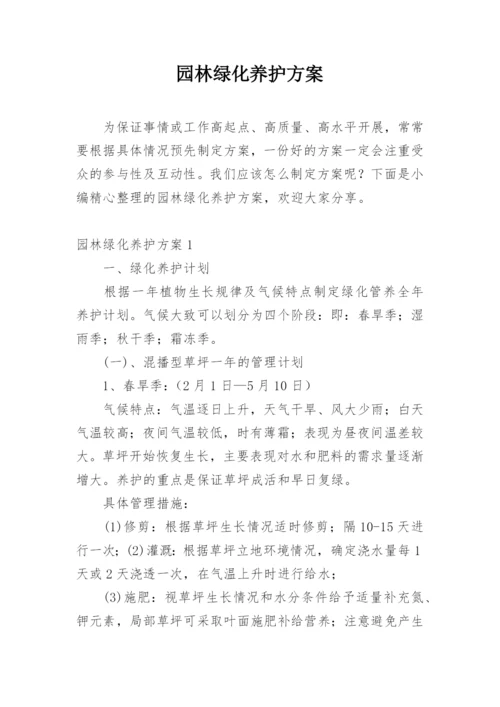 园林绿化养护方案.docx