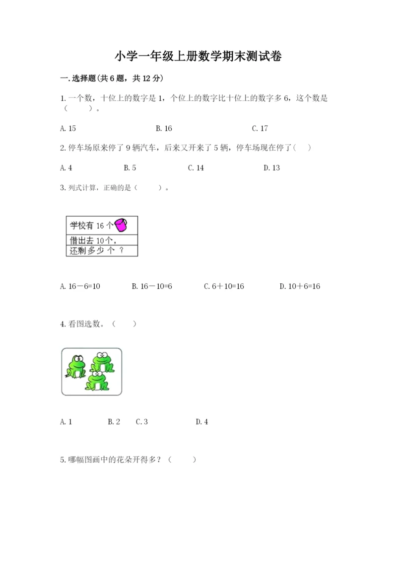 小学一年级上册数学期末测试卷附答案（考试直接用）.docx
