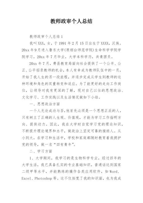 教师政审个人总结.docx