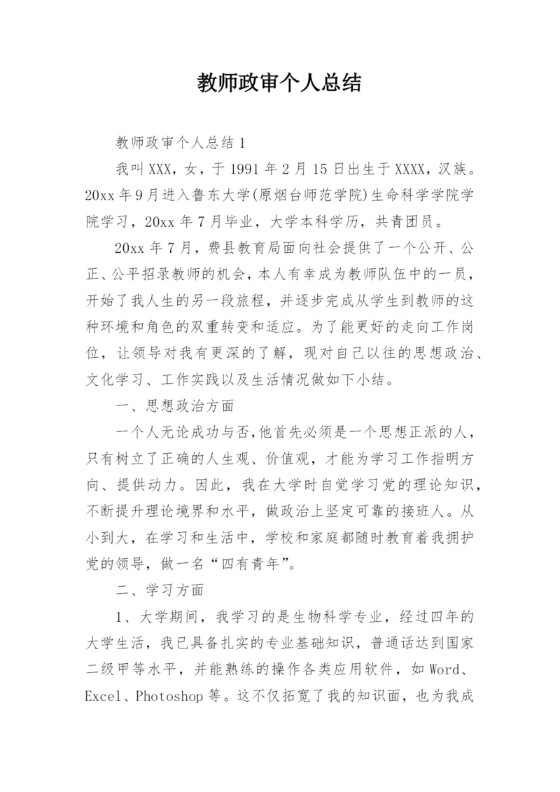 教师政审个人总结.docx