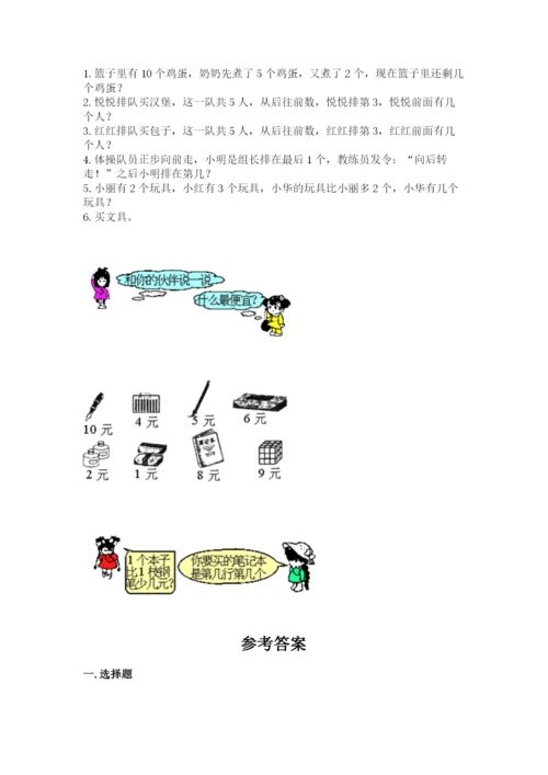 北师大版一年级上册数学期中测试卷及答案（各地真题）.docx