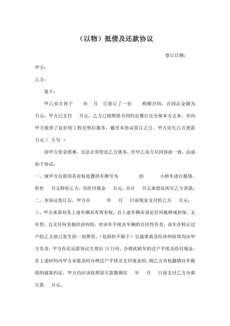 (以物)抵债及还款协议