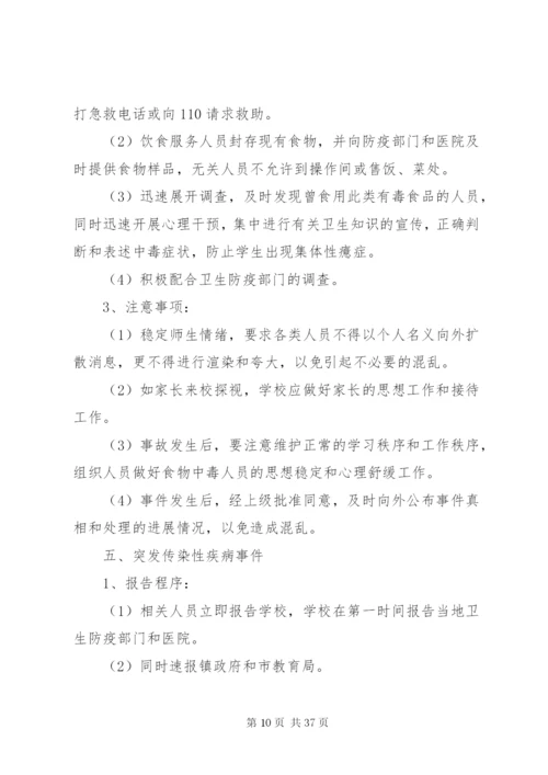 学校突发性安全事件应急预案.docx