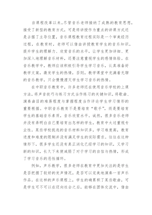 探讨中职音乐教学中的体验式教学论文.docx