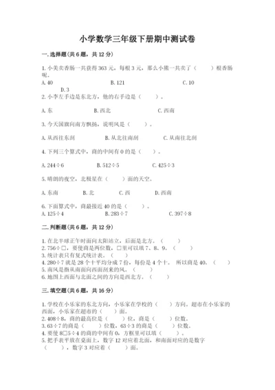 小学数学三年级下册期中测试卷带答案（能力提升）.docx