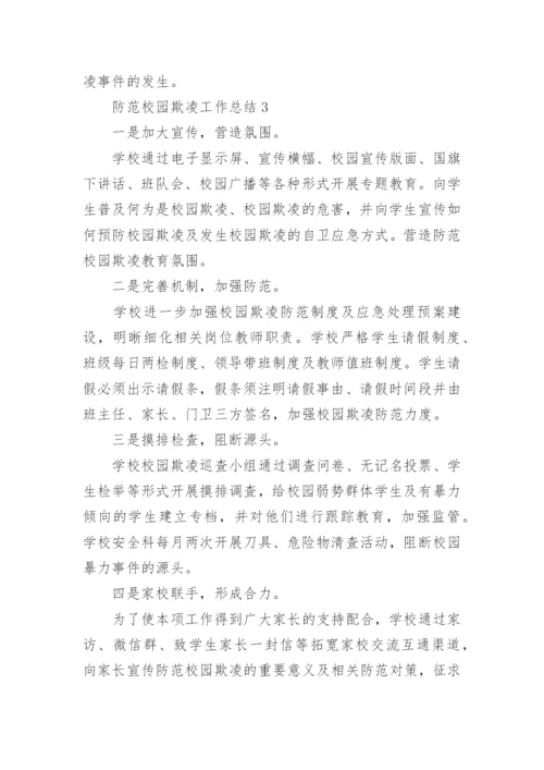 防范校园欺凌工作总结.docx