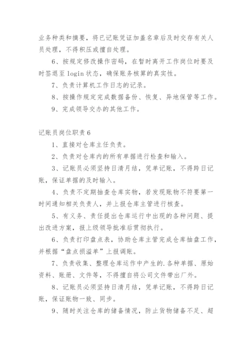 记账员岗位职责_1.docx