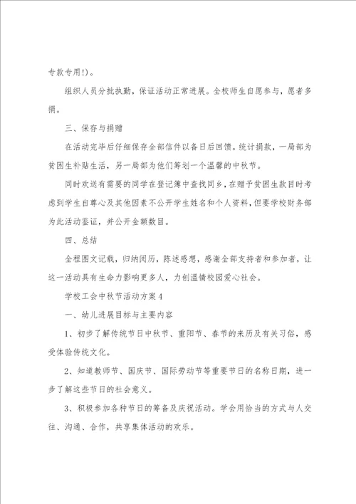 学校工会中秋节活动方案