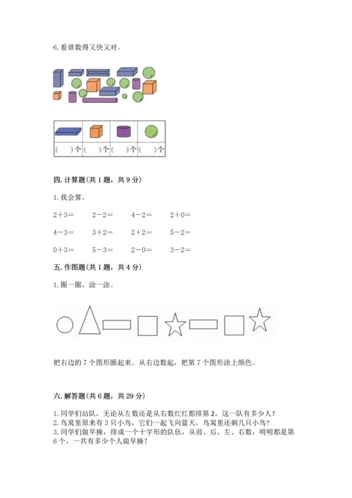 人教版一年级上册数学期中测试卷附参考答案【突破训练】.docx