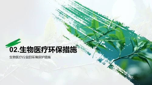 绿色生物医疗的新纪元