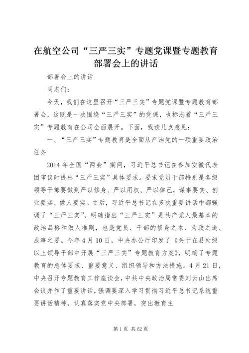 在航空公司“三严三实”专题党课暨专题教育部署会上的讲话.docx