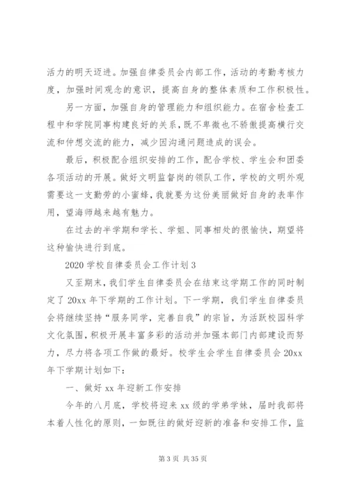 学校自律委员会工作计划[优秀范文五篇].docx