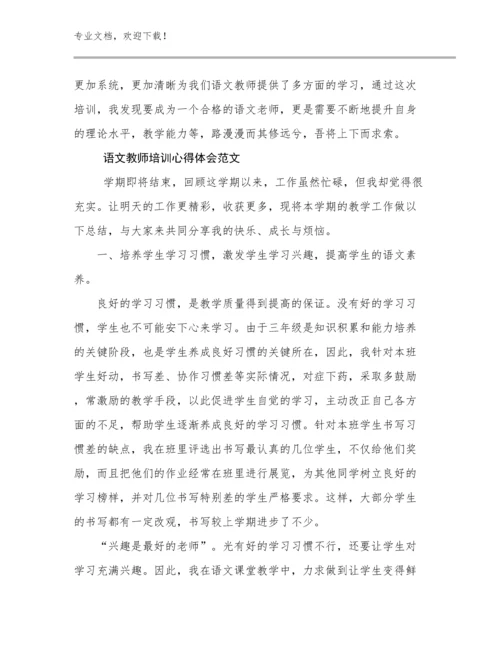 最新语文教师培训心得体会范文范文21篇合集.docx