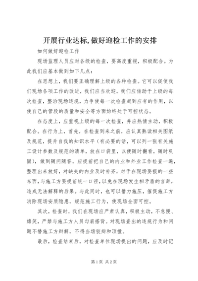开展行业达标,做好迎检工作的安排 (2).docx