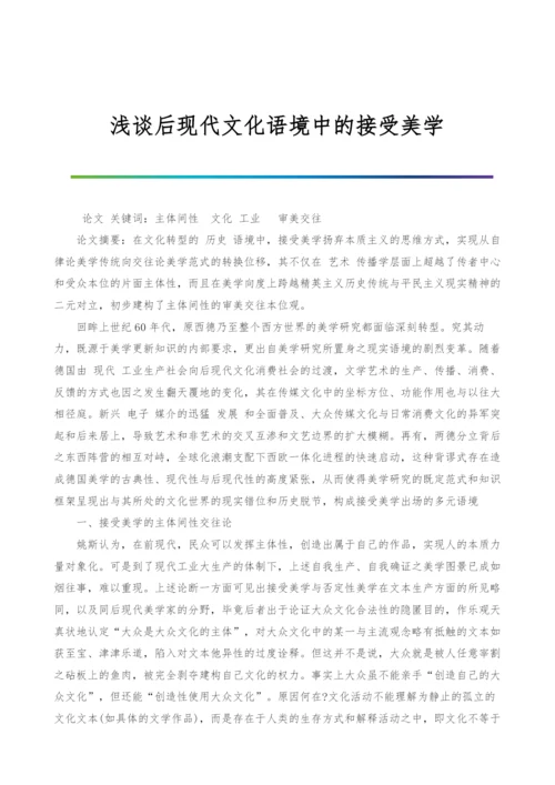 浅谈后现代文化语境中的接受美学.docx