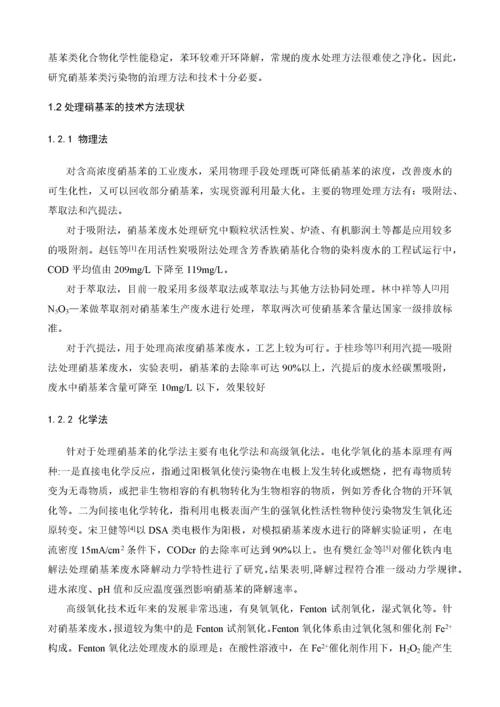 硝基苯废水处理工艺设计方案.docx