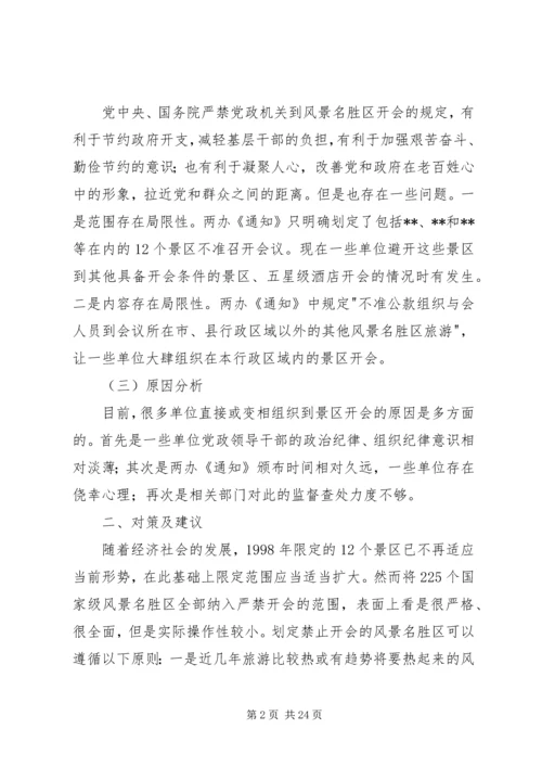 第一篇：严禁党政机关开会有关规定调研报告严禁党政机关开会有关规定调研报告.docx