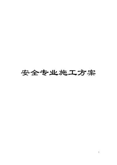 安全专业施工方案模板.docx