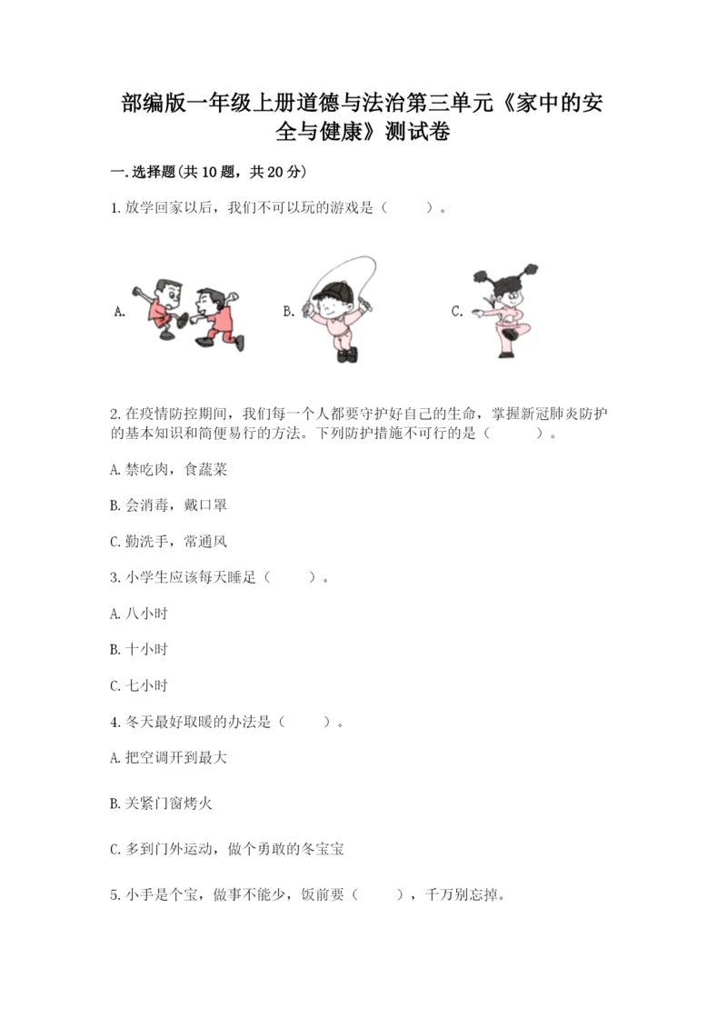 部编版一年级上册道德与法治第三单元《家中的安全与健康》测试卷及参考答案一套.docx