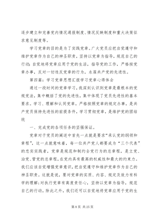 学习党章思想汇报_1 (2).docx
