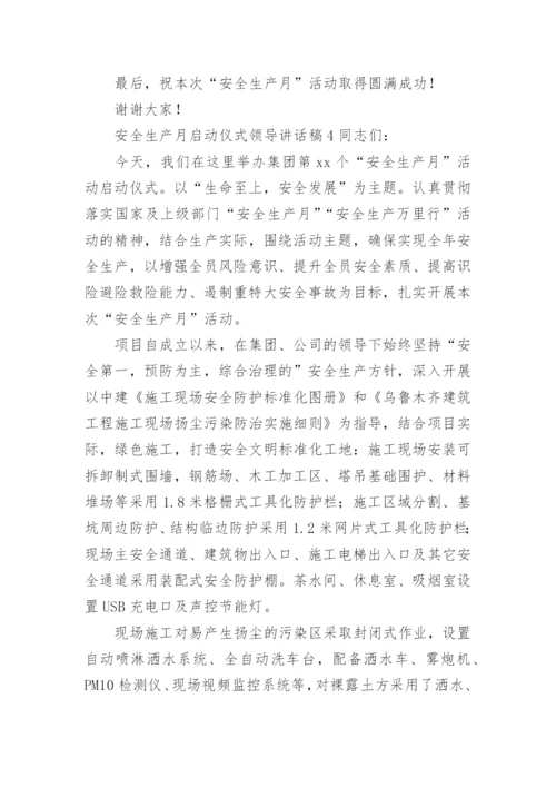 安全生产月启动仪式领导讲话稿.docx