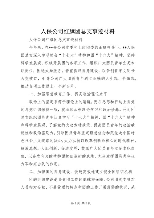 人保公司红旗团总支事迹材料.docx