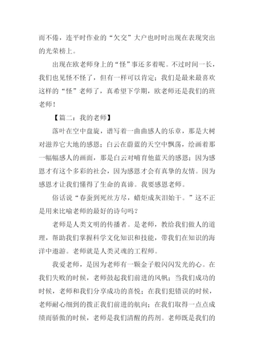 我的老师初一优秀作文.docx