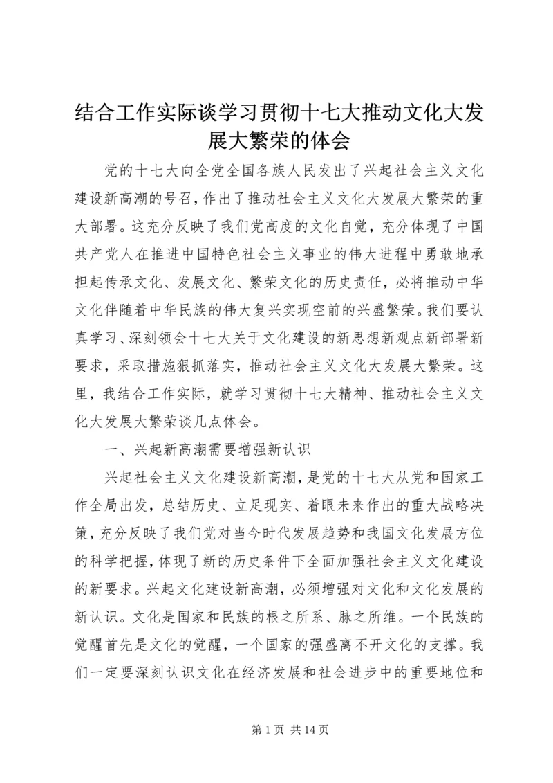 结合工作实际谈学习贯彻十七大推动文化大发展大繁荣的体会.docx