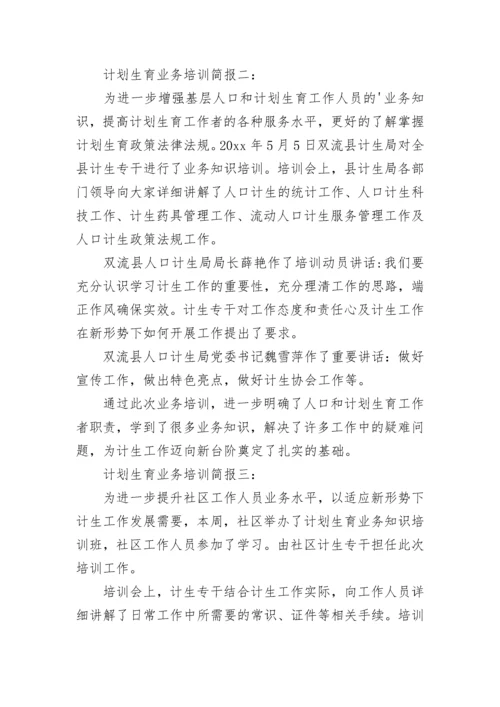 计划生育业务培训简报.docx