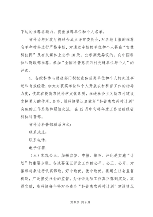 省贯彻落实《科普惠农兴村计划实施方案》的细则.docx