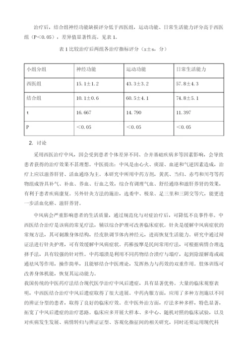 中西医结合治疗中风病的临床护理观察.docx