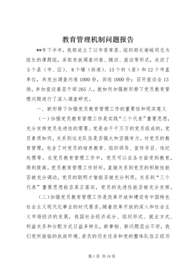 教育管理机制问题报告.docx