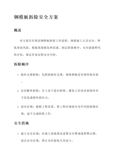 钢模板拆除安全方案