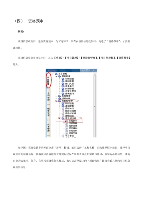 招经典投标管理与专项项目注册操作必备标准手册.docx