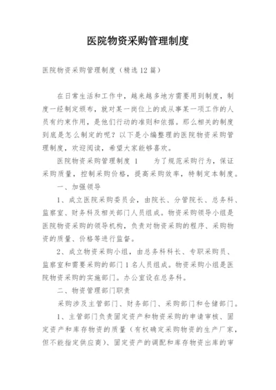 医院物资采购管理制度_4.docx