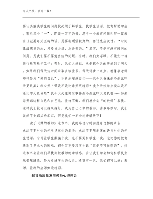 2023年教育高质量发展教师心得体会例文19篇.docx