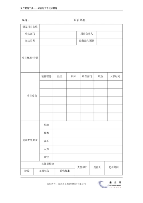 产品开发实施计划表.doc.docx