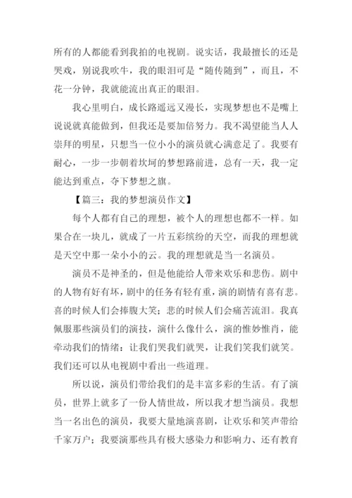 我的梦想作文400字演员.docx