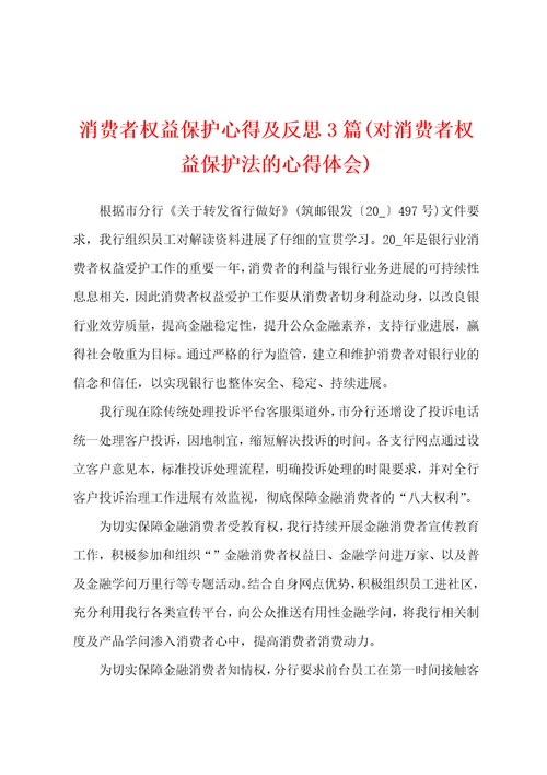 消费者权益保护心得及反思3篇对消费者权益保护法的心得体会